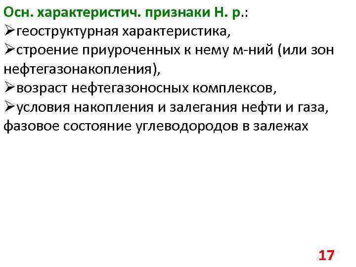 Осн. характеристич. признаки H. p. : Øгеоструктурная характеристика, Øстроение приуроченных к нему м-ний (или