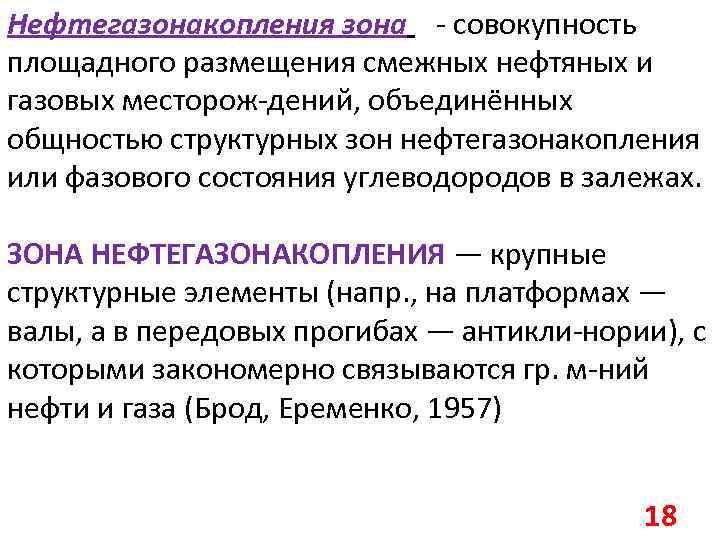 Нефтегазонакопления зона - совокупность площадного размещения смежных нефтяных и газовых месторож-дений, объединённых общностью структурных