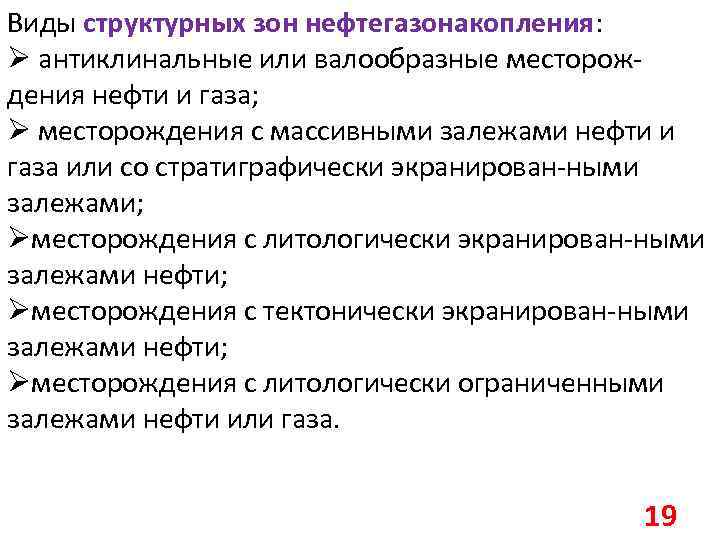 Виды структурных зон нефтегазонакопления: Ø антиклинальные или валообразные месторождения нефти и газа; Ø месторождения