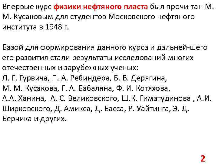 Впервые курс физики нефтяного пласта был прочи-тан М. Кусаковым для студентов Московского нефтяного института