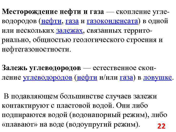 Месторождение нефти и газа — скопление углеводородов (нефти, газа и газоконденсата) в одной или