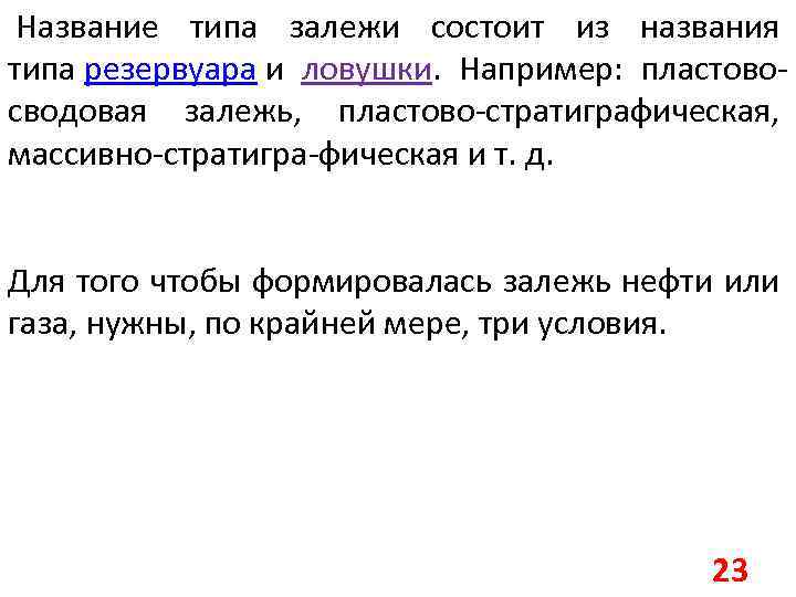  Название типа залежи состоит из названия типа резервуара и ловушки. Например: пластовосводовая залежь,