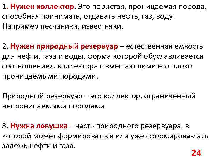 1. Нужен коллектор. Это пористая, проницаемая порода, способная принимать, отдавать нефть, газ, воду. Например