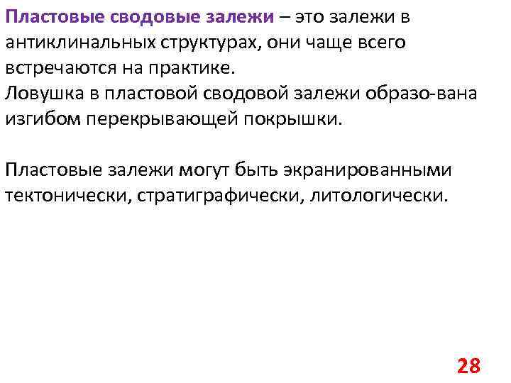 Пластовые сводовые залежи – это залежи в антиклинальных структурах, они чаще всего встречаются на