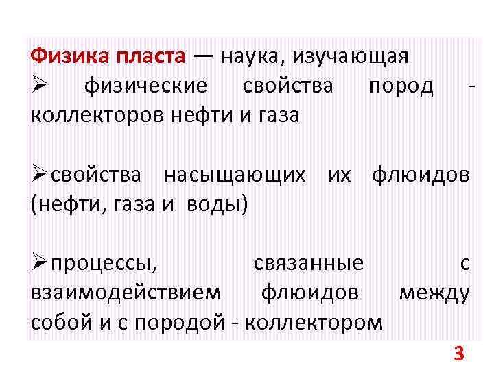 Физика пласта — наука, изучающая Ø физические свойства пород коллекторов нефти и газа -
