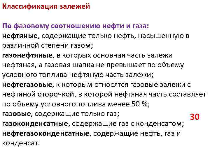 Классификация залежей По фазовому соотношению нефти и газа: нефтяные, содержащие только нефть, насыщенную в