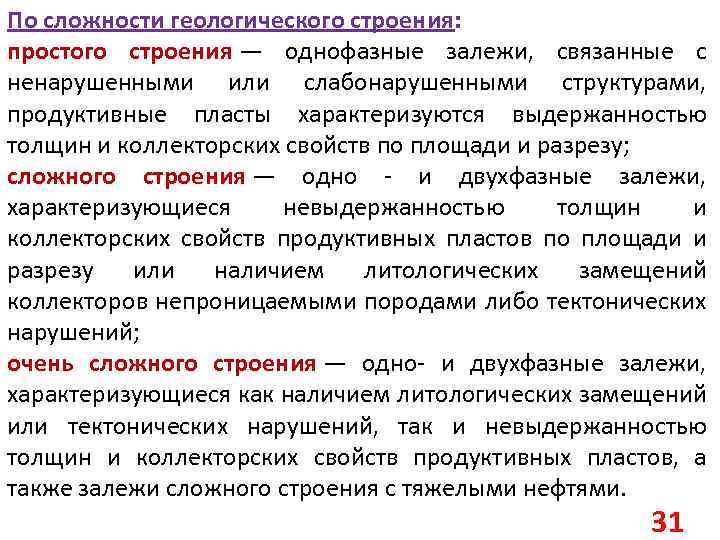 По сложности геологического строения: простого строения — однофазные залежи, связанные с ненарушенными или слабонарушенными