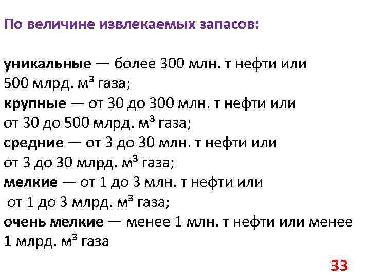 По величине извлекаемых запасов: уникальные — более 300 млн. т нефти или 500 млрд.