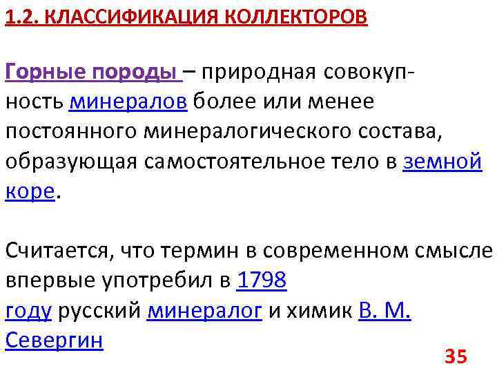 1. 2. КЛАССИФИКАЦИЯ КОЛЛЕКТОРОВ Горные породы – природная совокупность минералов более или менее постоянного