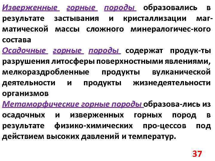 Изверженные горные породы образовались в результате застывания и кристаллизации магматической массы сложного минералогичес-кого состава