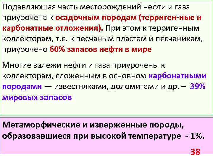 Подавляющая часть месторождений нефти и газа приурочена к осадочным породам (терриген-ные и карбонатные отложения).