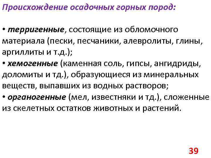 Происхождение осадочных горных пород: • терригенные, состоящие из обломочного материала (пески, песчаники, алевролиты, глины,