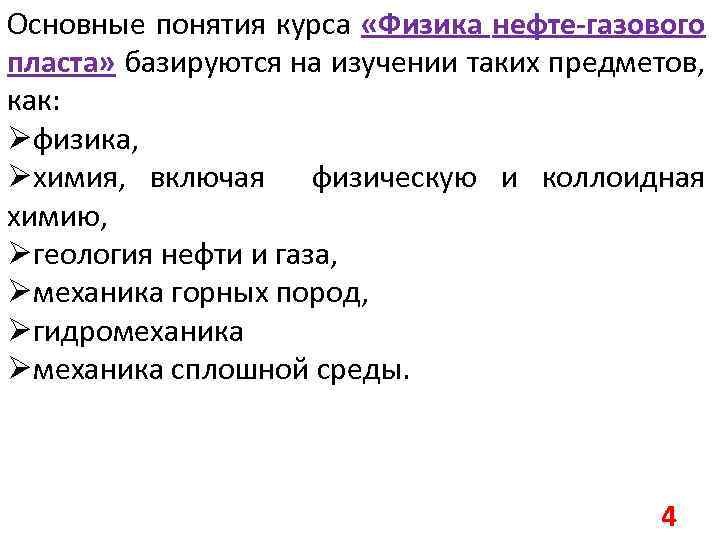 Основные понятия курса «Физика нефте-газового пласта» базируются на изучении таких предметов, как: Øфизика, Øхимия,