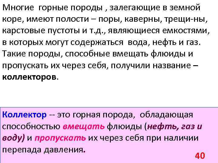 Многие горные породы , залегающие в земной коре, имеют полости – поры, каверны, трещи-ны,