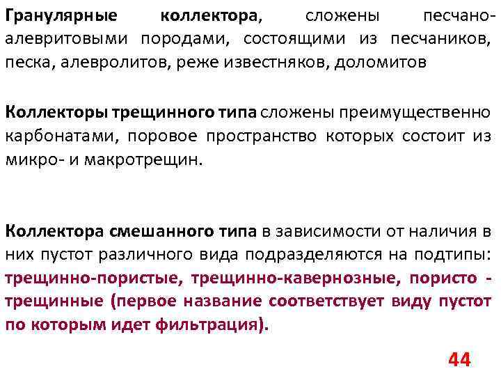 Гранулярные коллектора, сложены песчаноалевритовыми породами, состоящими из песчаников, песка, алевролитов, реже известняков, доломитов Коллекторы