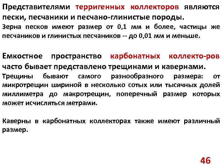 Представителями терригенных коллекторов являются пески, песчаники и песчано-глинистые породы. Зерна песков имеют размер от