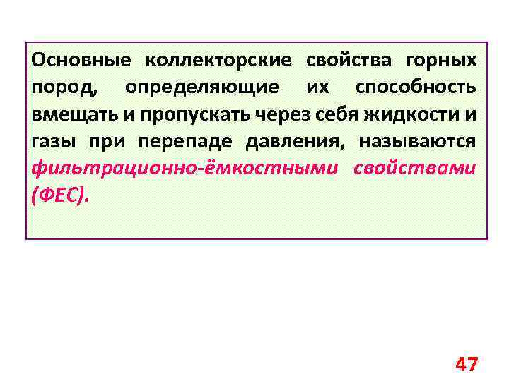 Основные коллекторские свойства горных пород, определяющие их способность вмещать и пропускать через себя жидкости