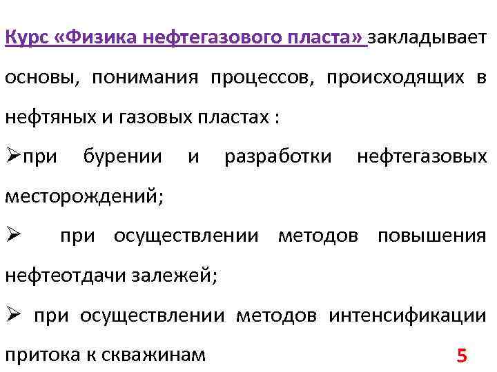 Курс «Физика нефтегазового пласта» закладывает основы, понимания процессов, происходящих в нефтяных и газовых пластах