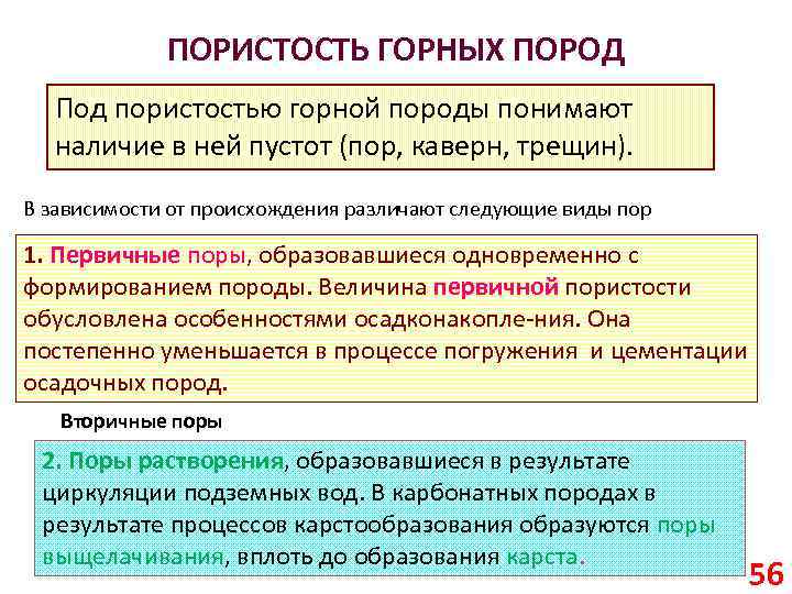 ПОРИСТОСТЬ ГОРНЫХ ПОРОД Под пористостью горной породы понимают наличие в ней пустот (пор, каверн,