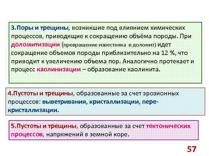 3. Поры и трещины, возникшие под влиянием химических процессов, приводящие к сокращению объёма породы.