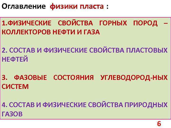 Оглавление физики пласта : 1. ФИЗИЧЕСКИЕ СВОЙСТВА ГОРНЫХ ПОРОД – КОЛЛЕКТОРОВ НЕФТИ И ГАЗА