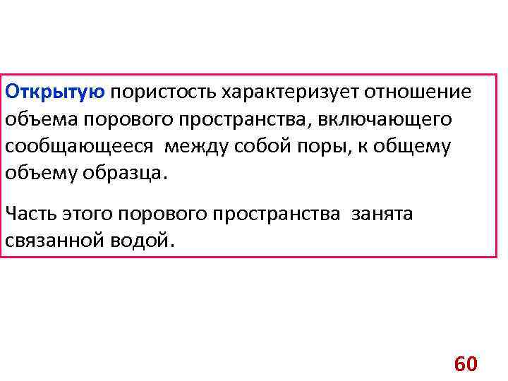 Открытую пористость характеризует отношение объема порового пространства, включающего сообщающееся между собой поры, к общему