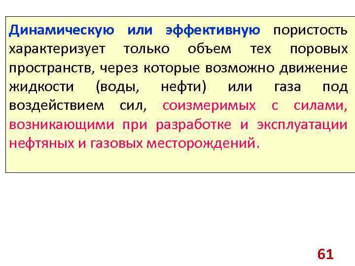 Динамическую или эффективную пористость характеризует только объем тех поровых пространств, через которые возможно движение