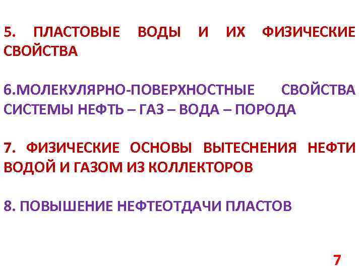 5. ПЛАСТОВЫЕ ВОДЫ И ИХ ФИЗИЧЕСКИЕ СВОЙСТВА 6. МОЛЕКУЛЯРНО-ПОВЕРХНОСТНЫЕ СВОЙСТВА СИСТЕМЫ НЕФТЬ – ГАЗ