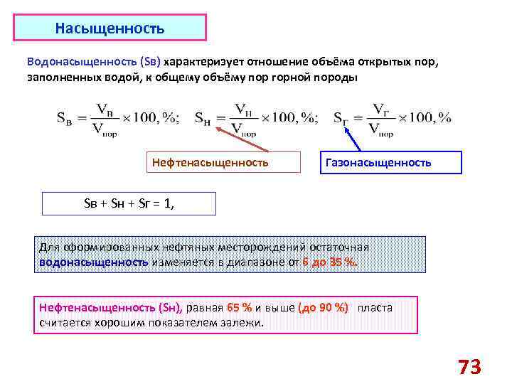 Насыщенность Водонасыщенность (Sв) характеризует отношение объёма открытых пор, заполненных водой, к общему объёму пор