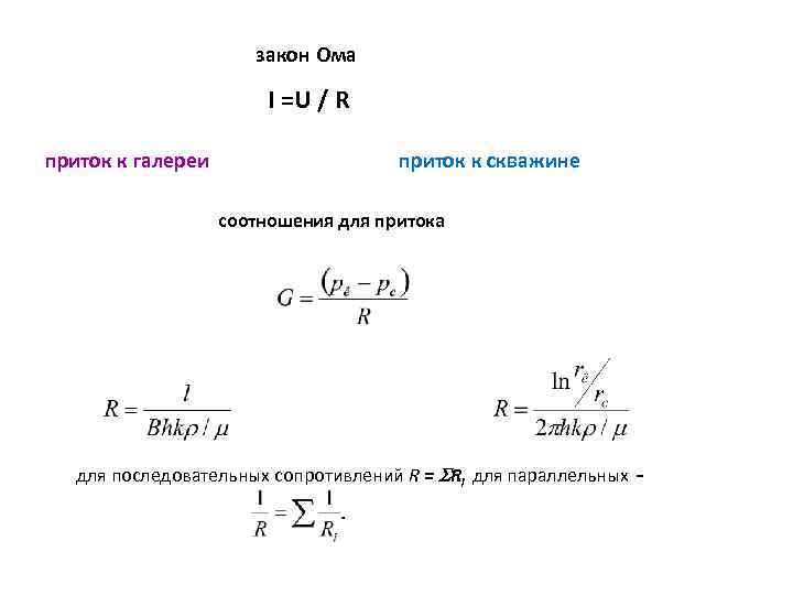 закон Ома I =U / R приток к галереи приток к скважине соотношения для