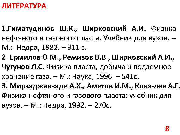 ЛИТЕРАТУРА 1. Гиматудинов Ш. К. , Ширковский А. И. Физика нефтяного и газового пласта.