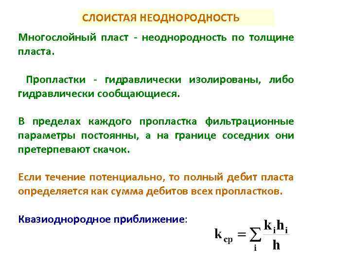 СЛОИСТАЯ НЕОДНОРОДНОСТЬ Многослойный пласт - неоднородность по толщине пласта. Пропластки - гидравлически изолированы, либо