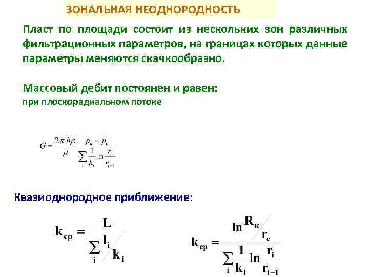 ЗОНАЛЬНАЯ НЕОДНОРОДНОСТЬ Пласт по площади состоит из нескольких зон различных фильтрационных параметров, на границах