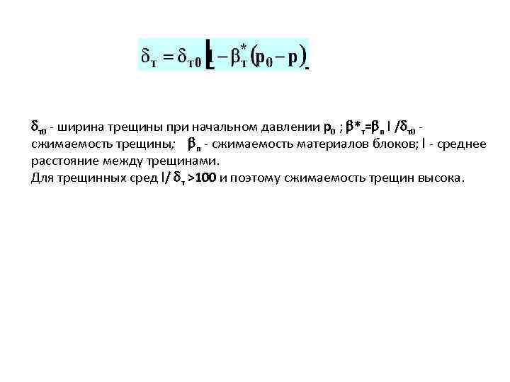  т0 - ширина трещины при начальном давлении р0 ; *т= п l /