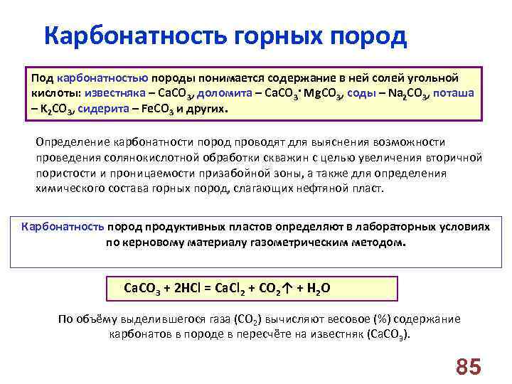 Карбонатность горных пород Под карбонатностью породы понимается содержание в ней солей угольной кислоты: известняка