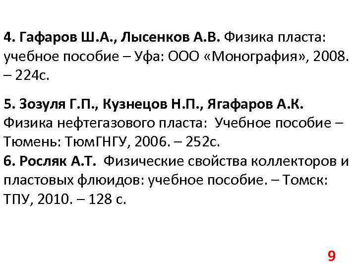 4. Гафаров Ш. А. , Лысенков А. В. Физика пласта: учебное пособие – Уфа: