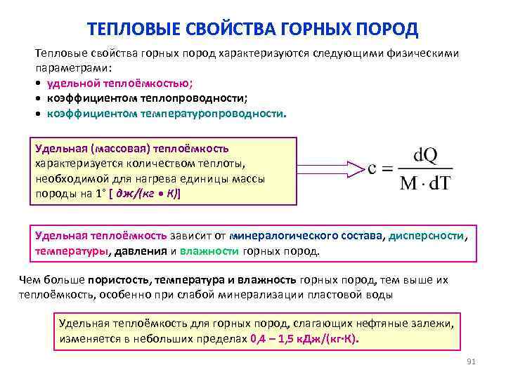 ТЕПЛОВЫЕ СВОЙСТВА ГОРНЫХ ПОРОД Тепловые свойства горных пород характеризуются следующими физическими параметрами: • удельной