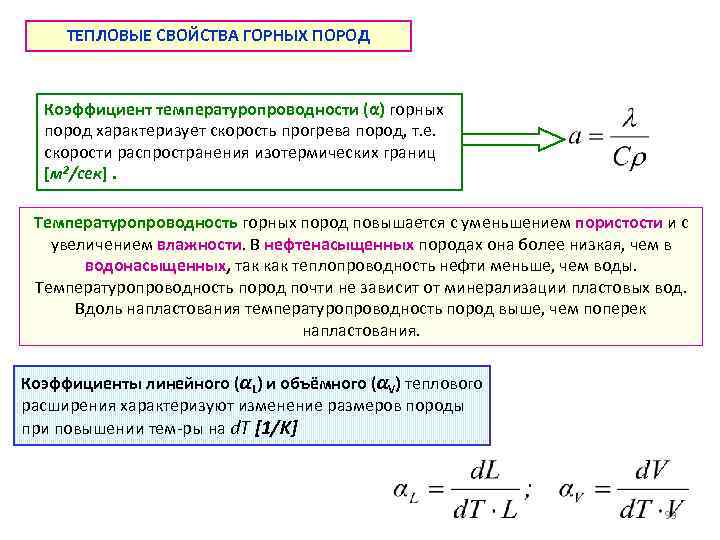 Тепловые свойства