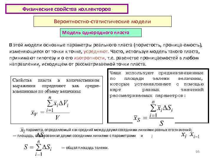 Физические свойства коллекторов Вероятностно-статистические модели Модель однородного пласта В этой модели основные параметры реального