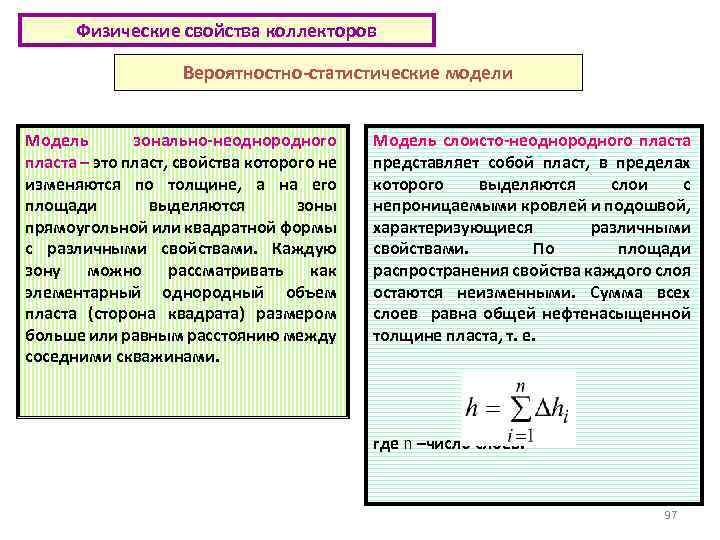 Физические свойства коллекторов Вероятностно-статистические модели Модель зонально-неоднородного пласта – это пласт, свойства которого не