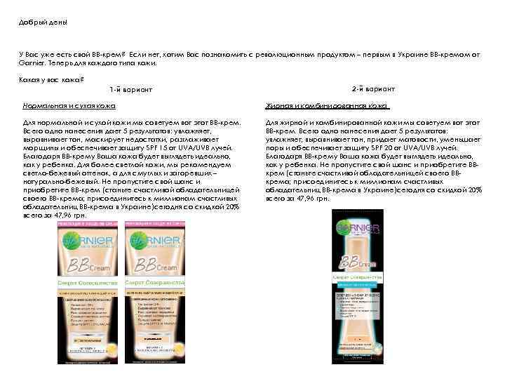 Добрый день! У Вас уже есть свой ВВ-крем? Если нет, хотим Вас познакомить с