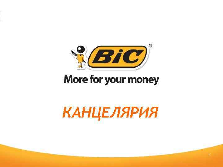 КАНЦЕЛЯРИЯ 1 