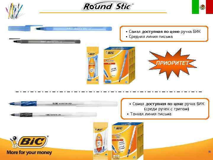  • Самая доступная по цене ручка БИК • Средняя линия письма ПРИОРИТЕТ •