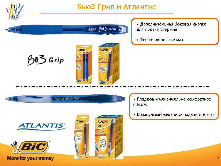 Бью3 Грип и Атлантис • Дополнительная боковая кнопка для подачи стержня • Тонкая линия