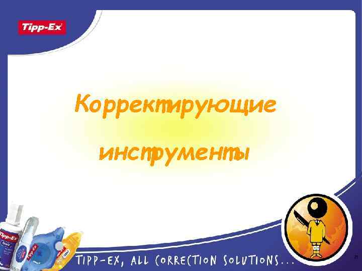 Корректирующие инструменты 21 