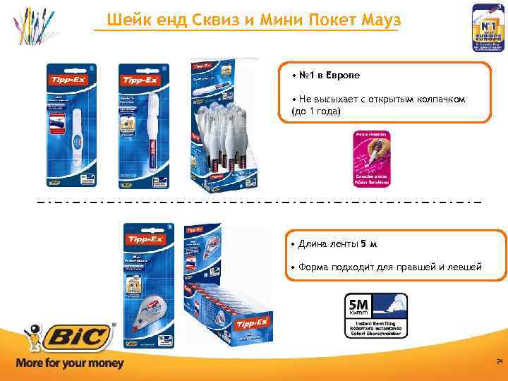 Шейк енд Сквиз и Мини Покет Мауз • № 1 в Европе • Не