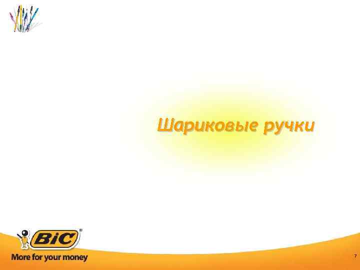 Шариковые ручки 7 