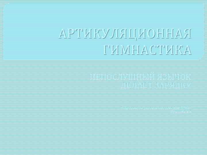 АРТИКУЛЯЦИОННАЯ ГИМНАСТИКА НЕПОСЛУШНЫЙ ЯЗЫЧОК ДЕЛАЕТ ЗАРЯДКУ Подготовила учитель-логопед ДОУ № 907 Мургина Е. Е.