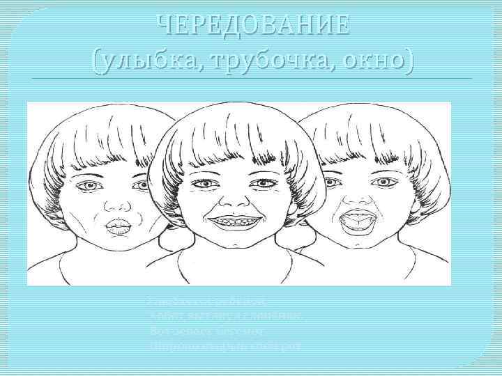 ЧЕРЕДОВАНИЕ (улыбка, трубочка, окно) Улыбается ребёнок, Хобот вытянул слонёнок. Вот зевает бегемот, Широко открыв