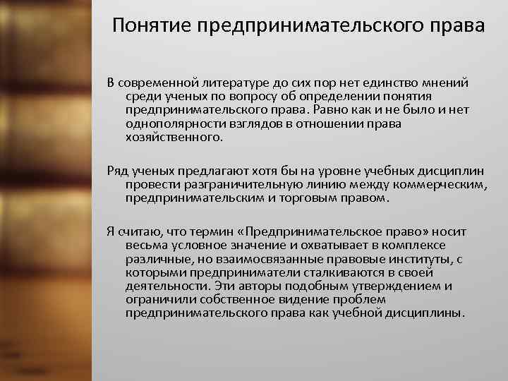 Понятие предпринимательского права В современной литературе до сих пор нет единство мнений среди ученых